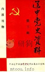 辽中党史资料  第3辑   1988  PDF电子版封面    中共辽中县委党史资料征集办公室编 