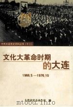 文化大革命时期的大连  1966.5-1976.10（ PDF版）