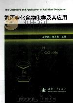 氮丙啶化合物化学及其应用（ PDF版）