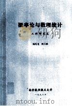 概率与数理统计  工科研究生   1998  PDF电子版封面    杨纪龙，顾玉婷编 