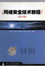 网络安全技术教程  第2版     PDF电子版封面    赵小林主编 
