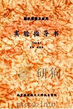 微机原理及应用  试验指导书  053系     PDF电子版封面    王军，赵雪冬编 