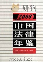 中国法律年鉴  2008     PDF电子版封面  9771003171004  中国法学会主管主办，中国法律年鉴编辑部编辑 