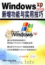 Windows xp正式中文版 新增功能与实用技巧     PDF电子版封面  7900085297   