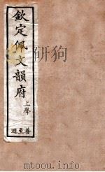 钦定佩文韵府  上声  食至迥（1886 PDF版）