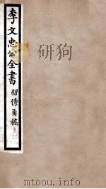 李文忠公全书  朋僚函高  卷11、12（ PDF版）