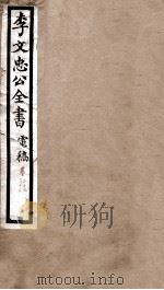 李文忠公全书  电稿  卷32、33（ PDF版）