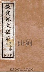 钦定佩文韵府  上平声  东至江（1886 PDF版）