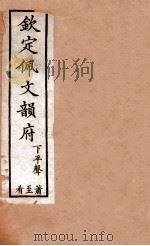 钦定佩文韵府  下平声  萧至肴（1886 PDF版）