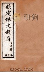 钦定佩文韵府  下平声  阳至庚（1886 PDF版）