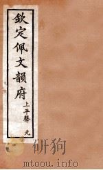 钦定佩文韵府  上平声  元（1886 PDF版）