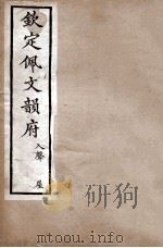 钦定佩文韵府  入声  屋（1886 PDF版）