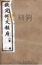 钦定佩文韵府  入声  药（1886 PDF版）