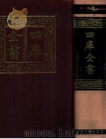 四库全书  16  易类  经部  10   1987  PDF电子版封面  7532501825   