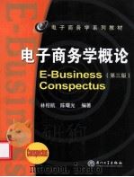 电子商务学概论  e-business conspectus  第3版     PDF电子版封面     