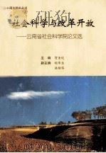社会科学与改革开放  云南省社会科学院论文选（1999 PDF版）
