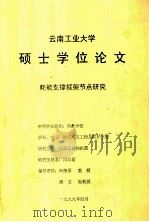 云南工业大学硕士学位论文（1999 PDF版）