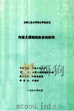 云南工业大学硕士学位论文  耗能支撑框架体系的研究   1998  PDF电子版封面     