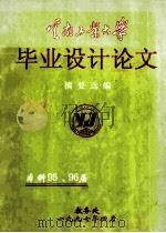 云南工业大学毕业设计论文  摘要选编   1997  PDF电子版封面     