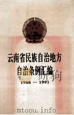 云南省民政自治地方自治条例汇编  1986-1991（1999 PDF版）