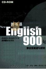 新英语900句  事业的展望与规划     PDF电子版封面     