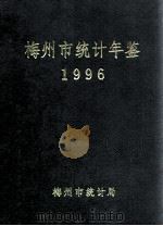 梅州市统计年鉴  1996   1997  PDF电子版封面    陈济宏主编；梅州市统计局编 