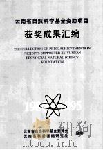 云南省自然科学基金资助项目获奖成果汇编  1986-1995     PDF电子版封面    林文兰主编 
