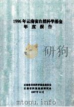 1996年云南省自然科学基金年度报告（1997 PDF版）