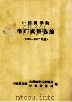 中国科学院推广成果选编  1996-1997年度（1996 PDF版）