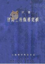 云南省建筑工程概算定额   1986  PDF电子版封面    云南省计划委员会 
