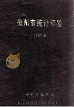 梅州市统计年鉴  1992   1993  PDF电子版封面    陈济宏主编；梅州市统计局编 