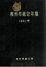 梅州市统计年鉴  1991（1992 PDF版）