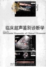 临床超声鉴别诊断学   1998  PDF电子版封面  7534520681  贾译清主编 