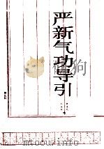 严新气功导引   1990  PDF电子版封面  7535203485  刘美玲，李道文编 