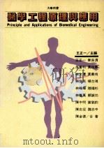 医学工程原理与应用     PDF电子版封面  9570910453  王正一主编 