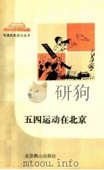 五四运动在北京   1992  PDF电子版封面  754020477X  柯宁编著 
