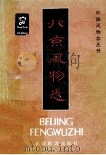 北京风物志   1984  PDF电子版封面  11273·3  林红责任编辑 