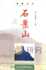 石景山   1998  PDF电子版封面  750131490X  王建国主编 