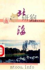 北海   1989  PDF电子版封面  7800240274  中国画报社，北京市旅游事业管理局编辑 