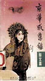 京华感旧录  艺文篇   1988  PDF电子版封面  9620406192  周简段著 