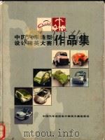 中国汽车造型设计精英大赛作品集（ PDF版）