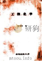 工程化学   1991  PDF电子版封面    孙光涛编 
