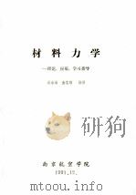 材料力学  理论、应用、学习指导   1991  PDF电子版封面    吴永瑞，金志刚编著 