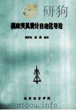 机床夹具设计自动化导论   1990  PDF电子版封面    范炳炎，廖薇编著 