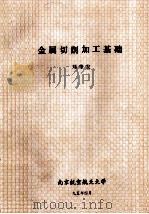 金属切削加工基础   1988  PDF电子版封面    刘肇发编 