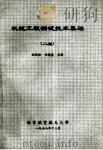 机械工程测试技术基础  第2版   1988  PDF电子版封面    祝维权，刘道忠主编 