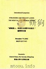 “绝域远人：明清文化视野中的西方”国际研讨会  2012年12月7-9日     PDF电子版封面    香港大学中文学院主办 