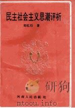 民主社会主义思潮评析   1994  PDF电子版封面  7215031969  郑忆石著 