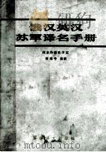 俄汉英汉苏军译名手册   1984  PDF电子版封面    彭理中主编 