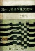 国外比较法学论文选辑   1986  PDF电子版封面  6067·206  （苏）图马诺夫编；王正泉译 